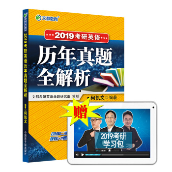 【官方現貨】2019考研英語真題 文都何凱文考研英語曆年真題全解析考研英語一 pdf epub mobi 下载