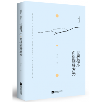 世界很小，而你剛好發光 pdf epub mobi 下载