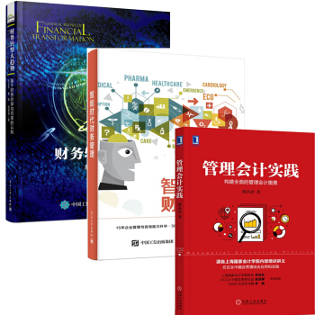 管理会计实践 郭永清+财务转型大趋势基于财务共享与司库的认知+智能时代财务管理企业集团 pdf epub mobi 下载