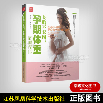 長胎不長肉：孕期體重管理全書 鳳凰生活 張鈺仟 馮海波 主編 江蘇鳳凰 pdf epub mobi 電子書 下載
