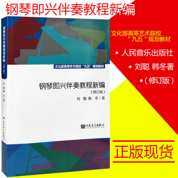鋼琴書正版鋼琴即興伴奏教程新編 修訂版 中央音樂學院文化部 流行鋼琴實用速成初學入門基礎教材 pdf epub mobi 下载
