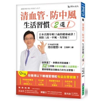 【中商原版】清血管、防中风,生活习惯2选1!:日本名医年轻15岁的健康祕诀! 港台原版