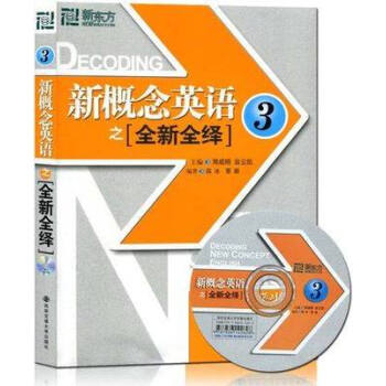 正版新东方 新概念英语之全新全绎3第三册新全绎(附MP3光盘)外语系列教材配套辅导词汇语法