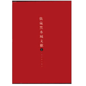 俄藏黑水城文献1 上海古籍出版社 定价2175元【博鉴正品】 pdf epub mobi 电子书 下载