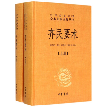 齊民要術(上下)(精)/中華經典名著全本全注全譯叢書 中華書局 pdf epub mobi 電子書 下載