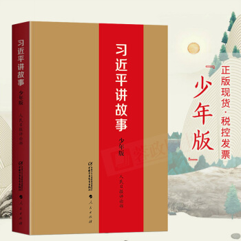 习近平讲故事少年版儿童党政读物书籍儿童7-14岁聆听近平讲故事的机会读物人民出版