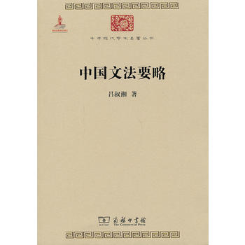 中国文法要略 pdf epub mobi 下载