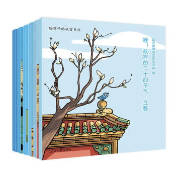 哇！故宫的二十四节气·春 这几百年的历史，揭开紫禁城的秘密……本书（6册），适合3-6岁 pdf epub mobi 电子书 下载