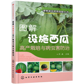 图解设施西瓜高产栽培与病虫害防治 果树栽培修剪图解丛书 西瓜栽培种植技术书 西瓜嫁接育苗 pdf epub mobi 电子书 下载