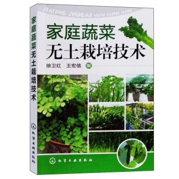 家庭蔬菜 无土栽培技术 有机蔬菜无土栽培技术大全 有机蔬菜种植技术 现代生态农业种植栽培 pdf epub mobi 电子书 下载
