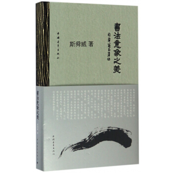 书法意象之美(精) pdf epub mobi 下载