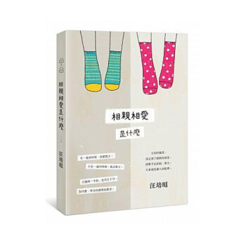 【中商原版】相亲相爱是什么 相親相愛是什麼 台版原版 汪培珽 愛孩子愛自己工作室 pdf epub mobi 电子书 下载