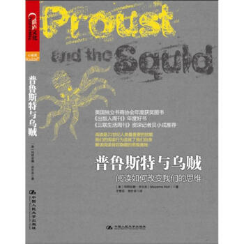 正版书籍 普鲁斯特与乌贼：阅读如何改变我们的思维 pdf epub mobi 下载