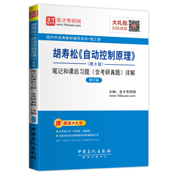 胡寿松 自动控制原理 笔记和课后习题含考研真题 详解 第6版第六版 修订版 国内外经典教材 pdf epub mobi 下载