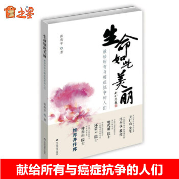 生命如此美丽(献给所有与癌症抗争的人们) pdf epub mobi 下载