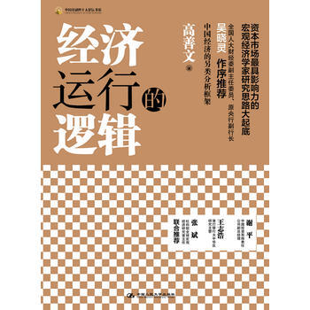 正版书籍 经济运行的逻辑(中国金融四十人论坛书系)