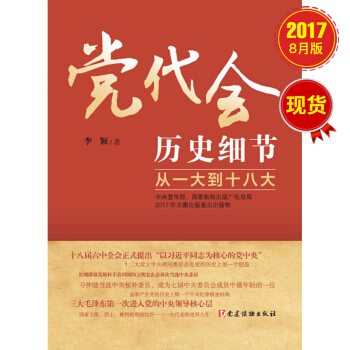 黨代會曆史細節——從一大到十八大 pdf epub mobi 電子書 下載