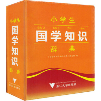 小学生国学知识辞典 1-6年级通用 64开小 全中国小学生学习辅导辞典小学生工具书古诗赏 pdf epub mobi 下载