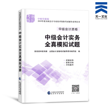 中級會計職稱2018教材/通關題庫/全真模擬/精講精練/要點隨身記（自行選擇拍下） 中級會計實務全真模擬 pdf epub mobi 下载