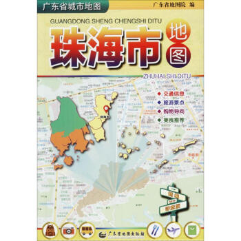 廣東省城市地圖(新編詳查版)珠海市地圖 pdf epub mobi 下载