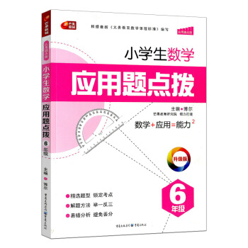 芒果教辅小学生应用题点拨6年级/六年级上册下册同步练习册总复习资料辅导书点拨解题测试题趣味