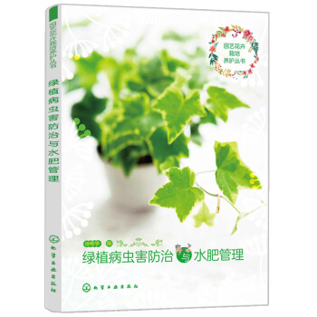 园艺花卉栽培养护丛书 绿植病虫害防治与水肥管理 花卉种植 花木培育阅读使用 高等学校园林 pdf epub mobi 电子书 下载