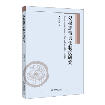正版 侵权连带责任制度研究 侯雪梅 9787301279076 北京大学出版社 法律 民法