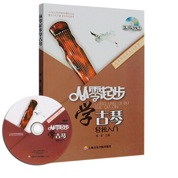 【45】正版从零起步学古琴轻松入门附DVD1张杨青著古琴入门教程初学者自学古筝民族乐器练习