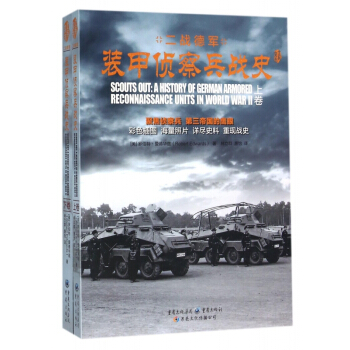 二战德军装甲侦察兵战史(上下)