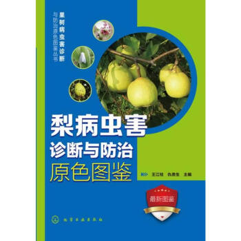 梨病虫害诊断与防治原色图鉴 果树病虫害诊断与防治原色图鉴丛书 病虫害防治技术农业种植果树
