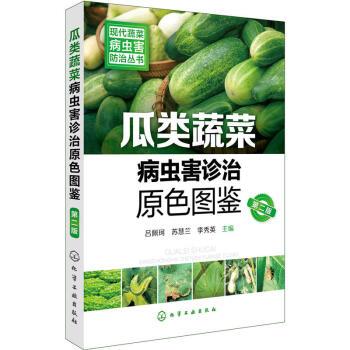 瓜类蔬菜病虫害诊治原色图鉴 第二版 现代蔬菜病虫害防治丛书 瓜类蔬菜种植技术教程书