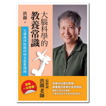 【中商原版】大腦科學的教養常識 父母應該把握的幼兒發展關鍵 大脑科学的教养常识 父母应该把握的幼儿发 pdf epub mobi 电子书 下载