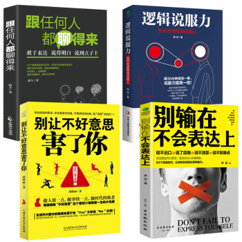 4冊彆讓不好意思害瞭你+彆輸在不會錶達上+邏輯說服力+跟任何人都能聊的來提高情商的書籍銷