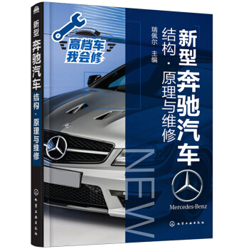 新型奔驰汽车结构 原理与维修 汽车维修技术书籍 奔驰汽车维修检测排除维护改装教程h3c pdf epub mobi 电子书 下载