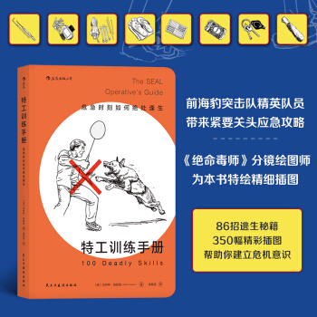 特工训练手册:危急时刻如何绝处逢生 (美)克林特.埃默森 著 后浪