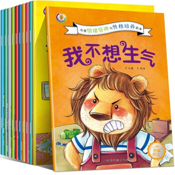兒童情緒管理與性格培養繪本10冊我不想生氣聰明寶寶早教啓濛故事書培養孩子內心強大好習慣培養