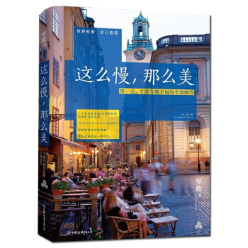 这么慢,那么美 分享幸福技能心灵治愈系散文书籍 幸福的另一种含义的作者罗敷著 文学书籍 pdf epub mobi 下载