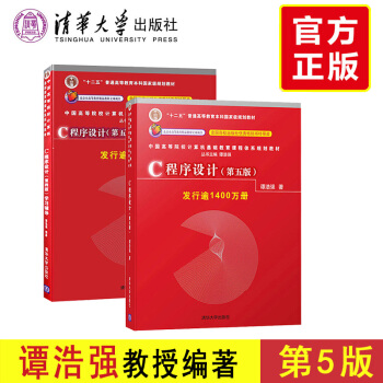 2017升级版 C程序设计第五版5版谭浩强 教材+学习辅导 清华大学出版社 c语言程序设计
