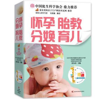 正版畅销 怀孕胎教分娩育儿(儿童身高墙贴) 中国好妈妈育婴书籍 怀孕分娩孕产胎教育儿 母婴
