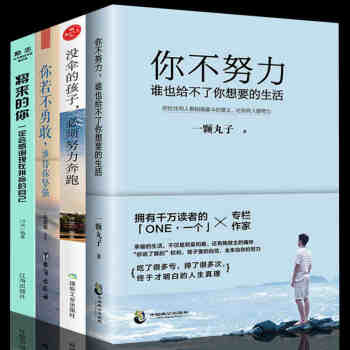 4册 将来的你一定会感谢现在拼命的自己 你不努力谁也给不了你想要的生活 没伞的孩子你能行青春文学励志