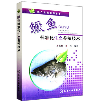 鳜鱼标准化生态养殖技术 鳜鱼实用养殖技术 鳜鱼养殖技术参考书 水产养殖 养鱼技术参考指导 pdf epub mobi 下载