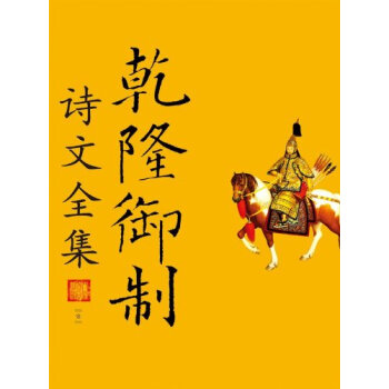 官方正版 人大版 乾隆御制诗文全集（1—10） 书籍 爱新觉罗弘历 礼品书籍 套装书籍 pdf epub mobi 电子书 下载