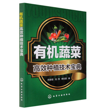有机蔬菜高效种植技术宝典 植物蔬菜栽培技术教程书籍 蔬菜种植大全技术书 防治蔬菜病虫害书 pdf epub mobi 电子书 下载