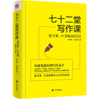 正版 现货 七十二堂写作课 精装 （汉语大师夏丏尊、叶圣陶给中国人的写作圣经！ pdf epub mobi 下载