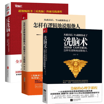 洗脑术1+怎样有逻辑的说服他人+反洗脑2 全集3册 pdf epub mobi 下载