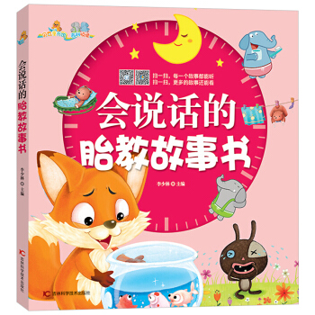 會說話的胎教故事書（中國兒童成長門戶貝瓦網全力打造讓寶寶變聰明的原創故事繪隨時隨地可以用來 pdf epub mobi 電子書 下載