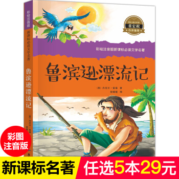 鲁滨逊漂流记 儿童读物7-10岁一二三年级小学生课外书 老师推荐儿童文学名著必读拼音读物 pdf epub mobi 下载
