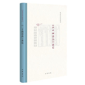 《二十四詩品》講記 湖北新華書店 中華書局 pdf epub mobi 電子書 下載