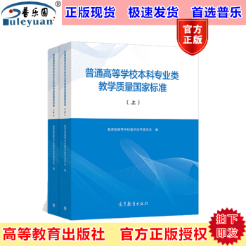 现货包邮 高教版 普通高等学校本科专业类教学质量国家标准 上下册 全两本 高等教育出版社 pdf epub mobi 下载
