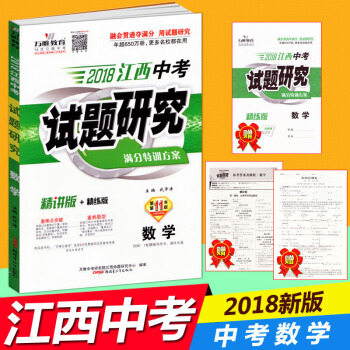 正版2018江西中考试题研究数学 分特训方案 江西省中考数学试题 江西2018中考总复习数